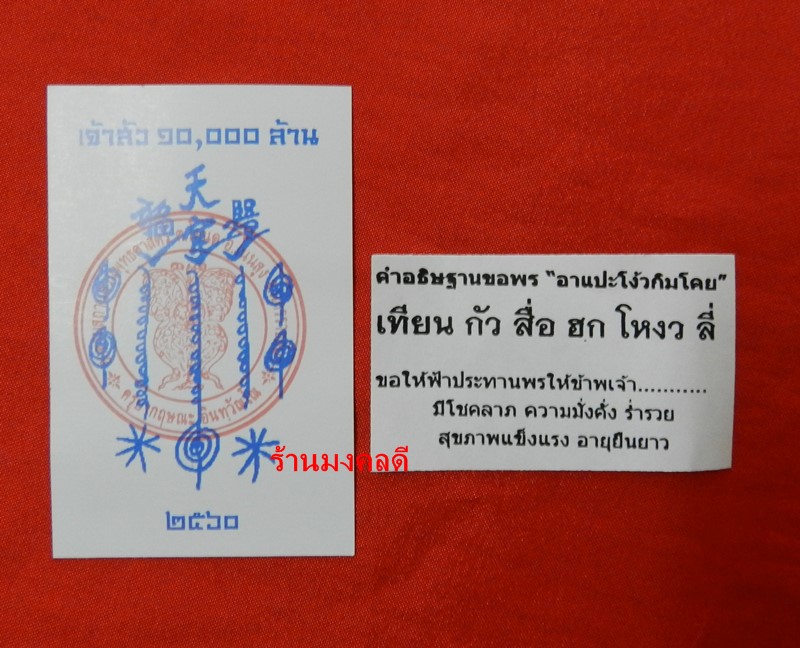  ผ้ายันต์เซียนแปะโรงสี โง้วกิมโคย รุ่นเจ้าสัว 10000 ล้าน ผืนสีเหลือง ขนาด 14 นิ้ว สูง 17 นิ้ว 