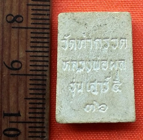 เริ่ม 10 บาท กับ พระสมเด็จหลวงพ่อผล วัดท่ากรวด ปี๓๖  …E26