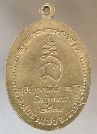  เหรียญพระอุปัชฌาย์ตัน วัดอู่ตะเภา อ.หนองแซง จ.สระบุรี ปี2539 เนื้อทองฝาบาตร