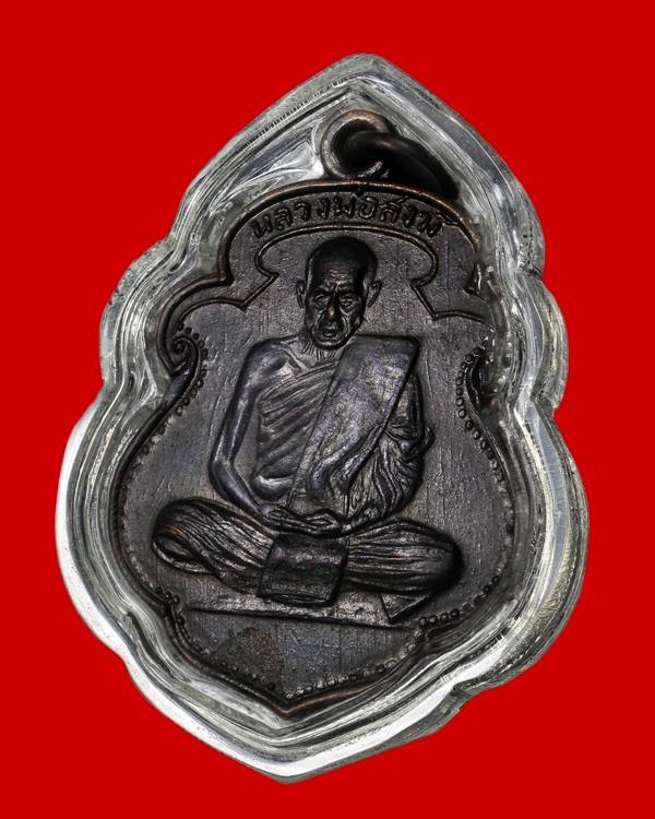 เหรียญหลวงพ่อสงฆ์ วัดเจ้าฟ้าศาลาลอย จ.ชุมพร รุ่นแรก ปี 05 บล็อกนิยม องค์ที่ 2