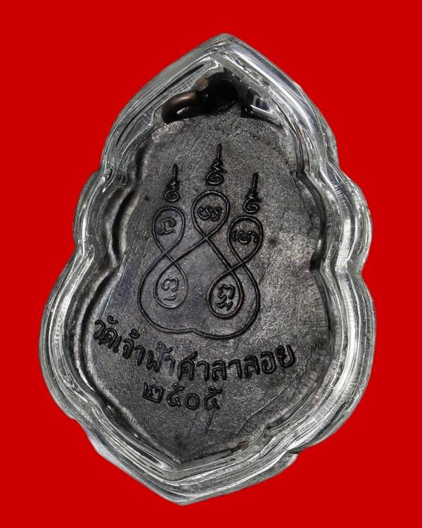 เหรียญหลวงพ่อสงฆ์ วัดเจ้าฟ้าศาลาลอย จ.ชุมพร รุ่นแรก ปี 05 บล็อกนิยม องค์ที่ 2
