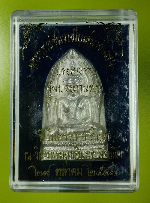 พระพุทธชินราชใบเสมาชินเงิน รุ่นประทานพร ปี 2547 เนื้อชินปรอทขาว พร้อมกล่อง สภาพเดิมๆ
