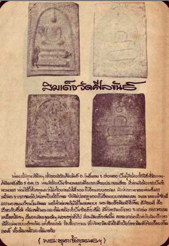 สมเด็จฯขาว-ดำ หลังยันต์น้ำเต้านูน ท่านเจ้าคุณนรฯ วัดศีลขันธ์ฯ ปี2513