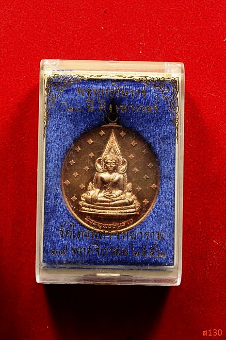 เหรียญพระพุทธชินราช ครบ 20 ปี คิงพาวเวอร์ ปี 2552  พร้อมกล่องเดิม