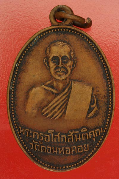 เหรียญพระครูอโสกสันติคุณ วัดดอนหอคอย จ.สุพรรณบุรี