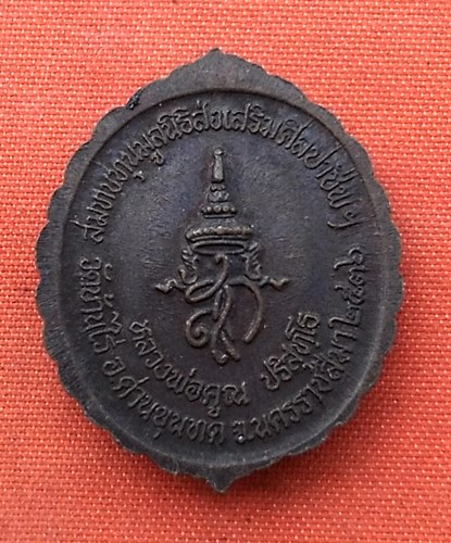 เริ่ม 10 บาท กับ เหรียญหลวงพ่อคูณ    …E37