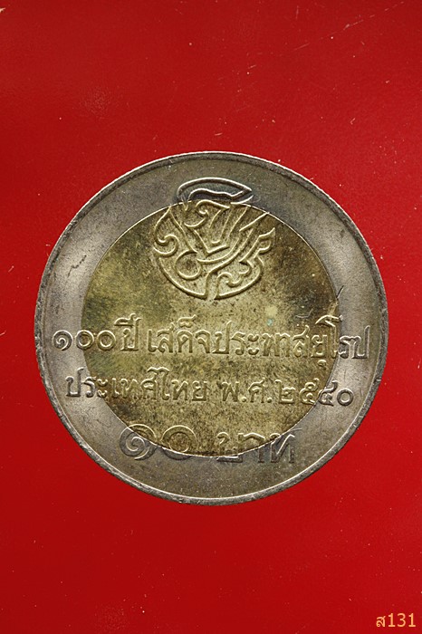 เหรียญ 10 บาท ร.5 เหรียญกษาปณ์ที่ระลึกครบ 100 ปี ประพาสยุโรป ปี 2540