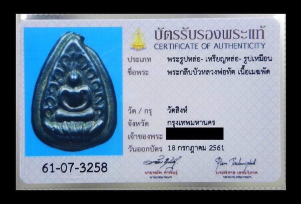 บัตรรับประกันพระแท้