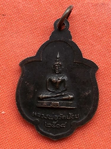 เริ่ม 10 บาท กับ เหรียญหลวงพ่อวัดโบสถ์อินทราราม จ.อยุธยา …E89
