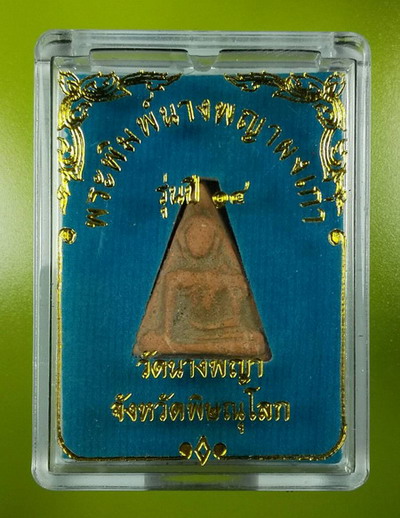 พระนางพญาหลังยันต์ดวงพระฤกษ์พระราชทาน พิมพ์สังฆาฏิ อ.ถนอม วัดนางพญา พิษณุโลก ปี 2514
