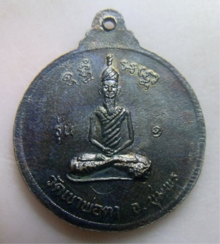**วัดใจ**เหรียญพ่อตาหินช้าง รุ่นแรก วัดเขาพ่อตา จ.ชุมพร ปี ๒๕๑๘**หลวงพ่อสงฆ์ปลุกเสก สวยๆ