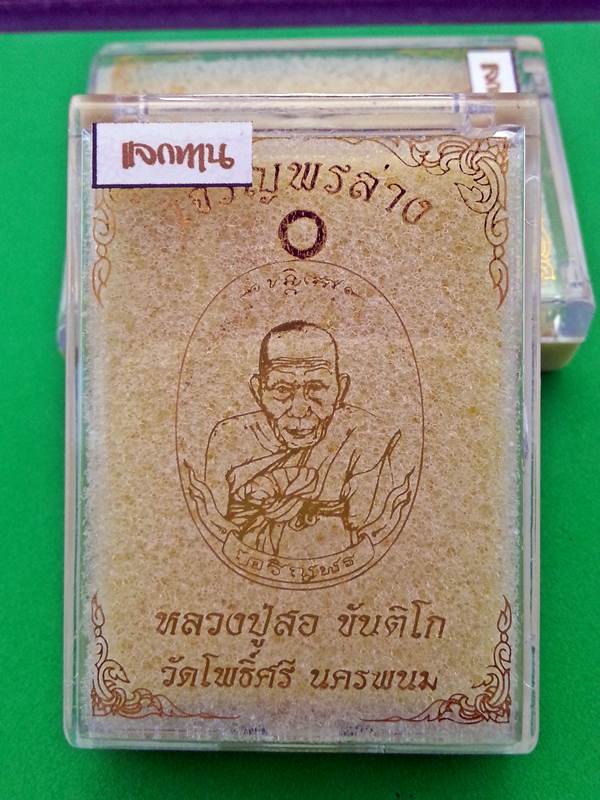 เหรียญเจริญพรล่าง หลวงปู่สอ ขันติโก อายุ 113 ปี เนื้อทองแดงมันปู หน้ากากปลอกลูกปืน หมายเลข 537
