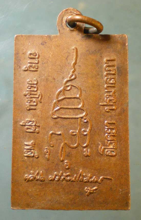 เหรียญสมเด็จพระสังฆราช วัดบวร