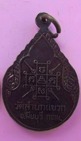 เหรียญหลวงพ่อโต วัดลำนกแขวก อ.มีนบุรี กทม...