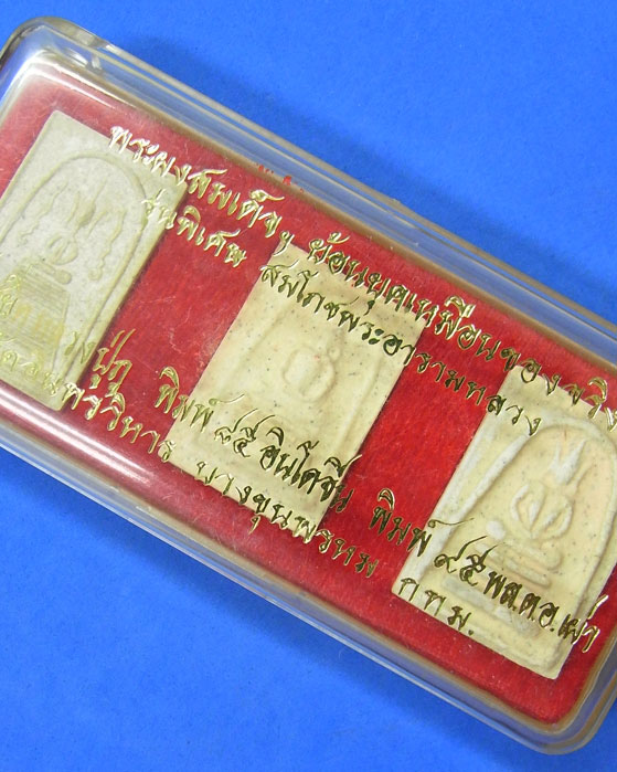 พระผงสมเด็จฯ ย้อนยุคเหมือนของจริง วัดอินทรวิหาร บางขุนพรหม