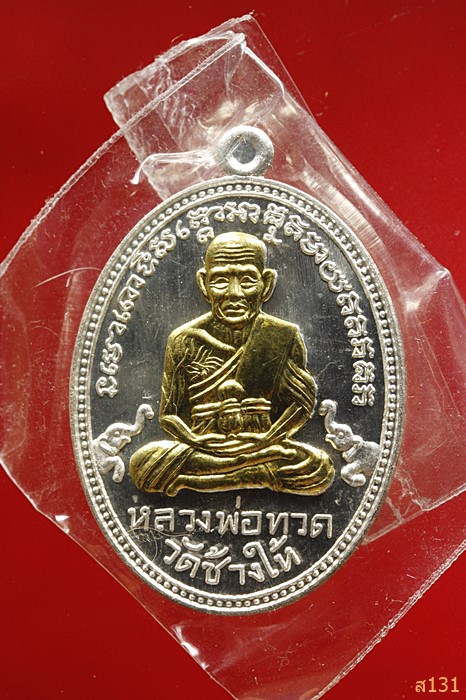 เหรียญหลวงปู่ทวด เจริญปลอดภัย 7 รอบ สมเด็จญาณสังวรพระสังฆราช