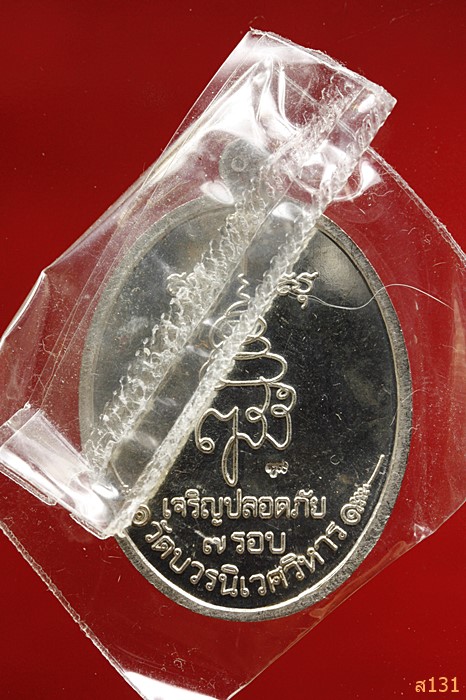 เหรียญหลวงปู่ทวด เจริญปลอดภัย 7 รอบ สมเด็จญาณสังวรพระสังฆราช
