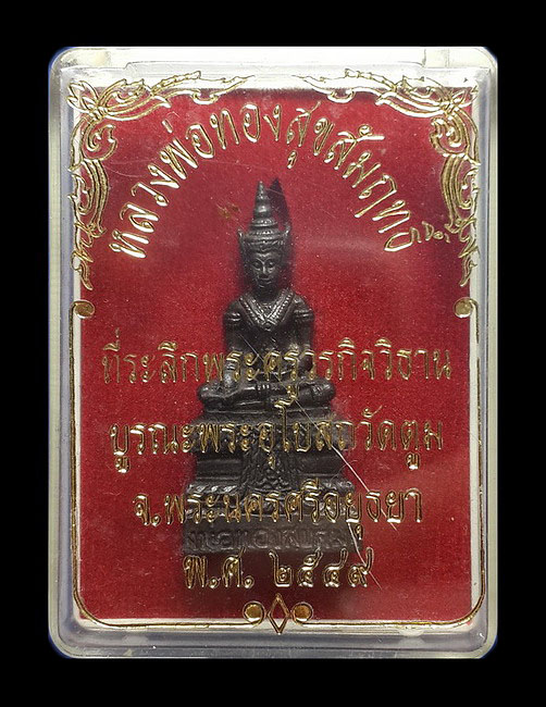 รูปหล่อหลวงพ่อทองสุขสัมฤทธิ์ วัดตูม จ.อยุธยา ปี49 ที่ระลึกพระครูวรกิจวิธาน บูรณะพระอุโบสถ 