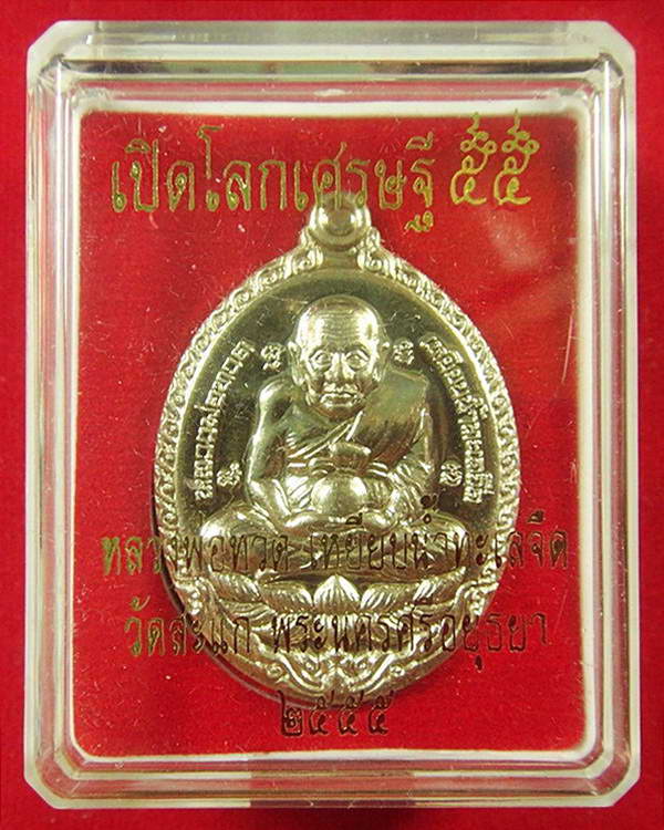 หลวงปู่ทวด-หลวงปู่ดู่ พิมพ์เปิดโลก เนื้ออัลปาก้า (กรรมการ) พร้อมกล่องเดิมจากวัด
