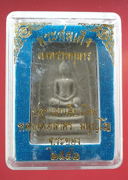 เคาะแรกแดง พระสมเด็จผงพรายกุมาร หลวงพ่อสาคร ปี2552