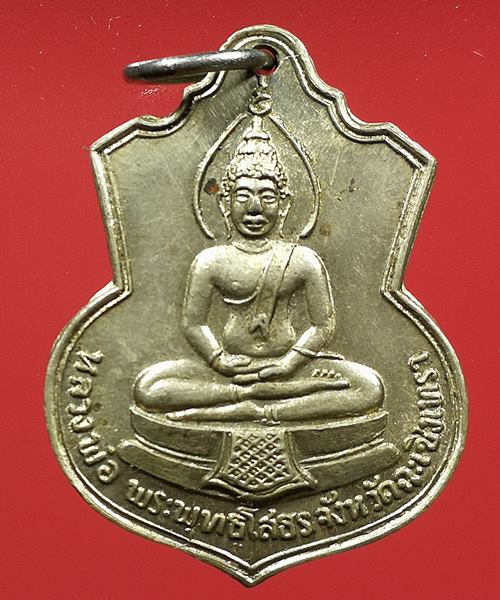 เคาะแรกแดง เหรียญหลวงพ่อโสธร ที่ระลึกสร้างโรงเรียน ปี09 เนื้ออัลปาก้า