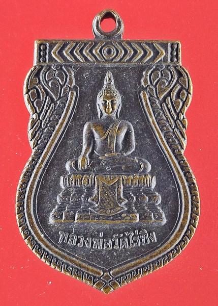 แดงเคาะแรกคะ เหรียญเสมาหลวงพ่อวัดไร่ขิง เนื้อทองแดง ปี 2549
