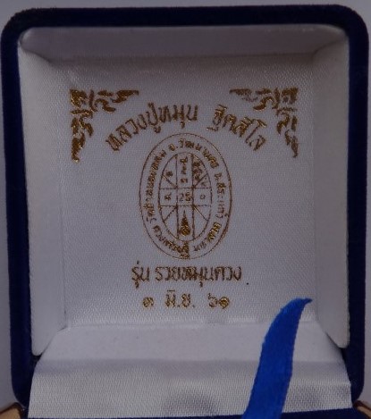 ดวงเศรษฐีมหาลาภหลวปู่หมุน (ดวงเศรษฐี 3) รุ่นรวยหมุนดวง ปี61 ตะกรุดทองคำ-เงิน เคาะเดียว2250 (จอง2500)