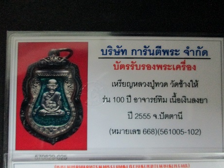 บัตรรับประกันพระแท้