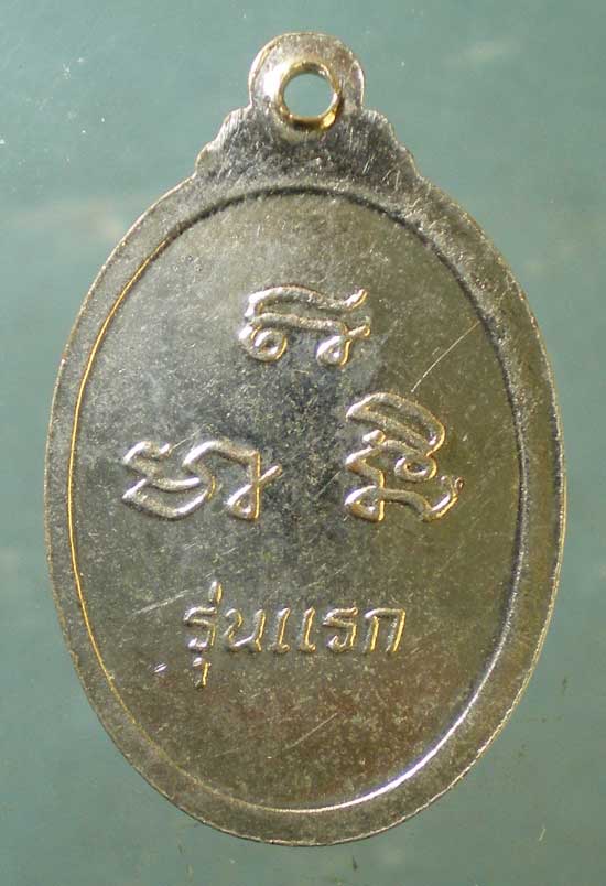 เหรียญรุ่นแรก หลวงพ่อดำ วัดบ้านอิฐ อ่างทอง