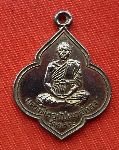 เริ่ม 10 บาท กับ  เหรียญหลวงพ่ออุปัชฌาย์หลง   …E103