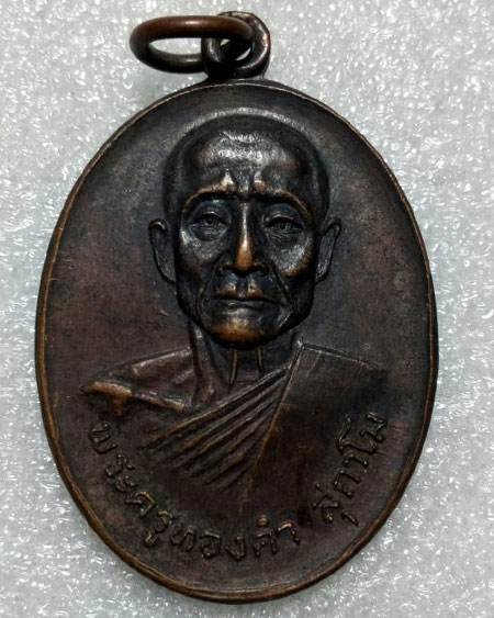 เริ่มต้นที่ ๒๐ บาทเหรียญพระครูทองคำ สุกาโม วัด วังทิพย์พันธาราม จ.นครนายก ปี 2520