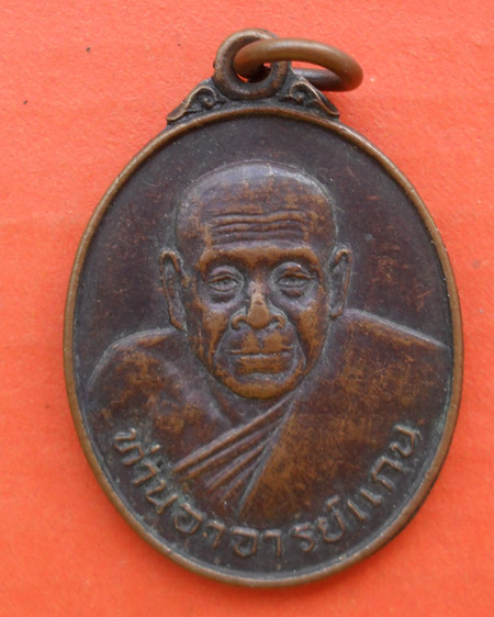 เริ่มต้นที่ ๒๐ บาทเหรียญหลวงพ่อแก่น วัดพรพนม(ป่ายาง) อ.บางกล่ำ จ.สงขลา รุ่น1 