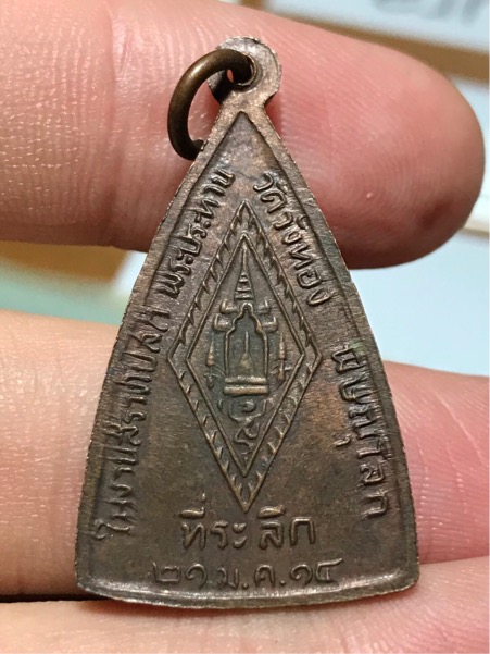 เหรียญพระพุทธชินราช ออกวัดวังทอง ปี 2514