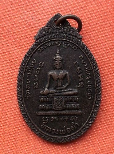 เริ่ม 10 บาท กับ  เหรียญหลวงพ่อดำ จ.อยุธยา   …E131