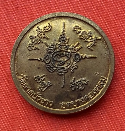 เริ่ม 10 บาท กับ  เหรียญพระปลัดประพันธ์ วัดลาดบัวขาว  …E139