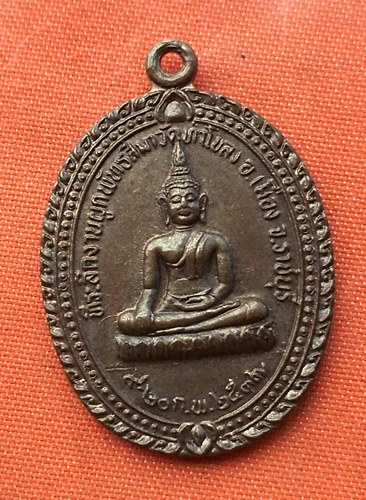 เริ่ม 10 บาท กับ  เหรียญหลวงพ่อพยุง จ.ราชบุรี  …E146