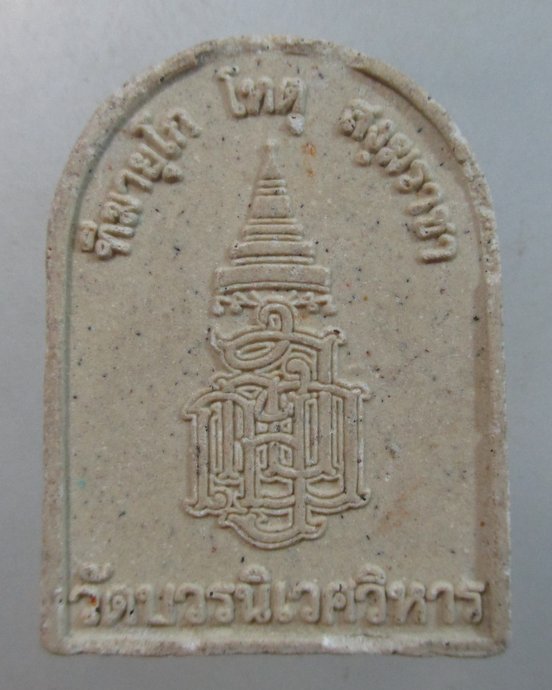 ๒๐ พระไพรีพินาศ ญสส  