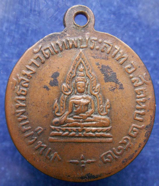 เหรียญหลวงพ่อแพ วัดพิกุลทอง ออกวัดเทพประสาท จ.ชลบุรี พ.ศ. 2512 (1)