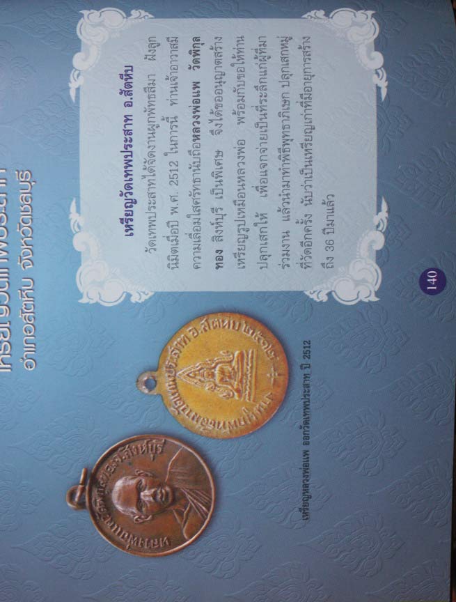 เหรียญหลวงพ่อแพ วัดพิกุลทอง ออกวัดเทพประสาท จ.ชลบุรี พ.ศ. 2512 (1)