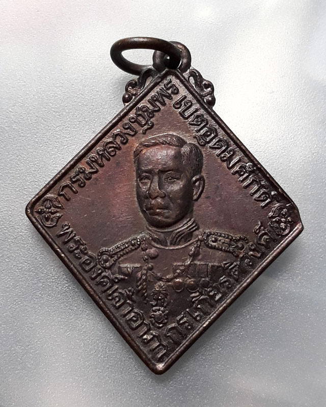 เหรียญกรมหลวงชุมพรเขตอุดมศักดิ์หลังหลวงพ่อสงฆ์ วัดเจ้าฟ้าศาลาลอย