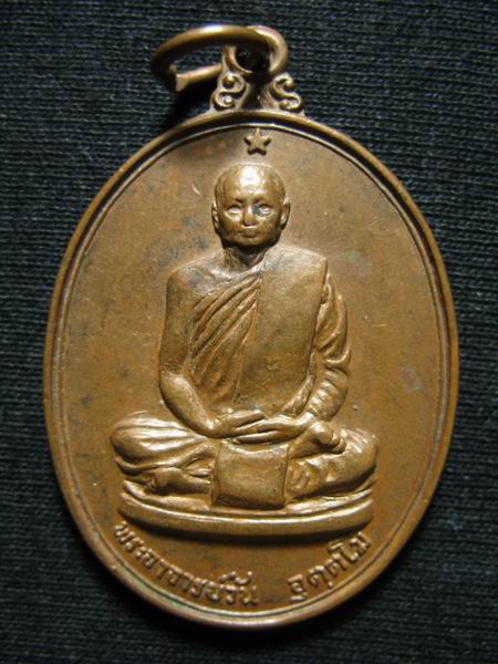 800.- เหรียญรุ่น 9 พระอาจารย์วัน อุตฺโม วัดถ้ำอภัยดำรงธรรม จ.สกลนคร