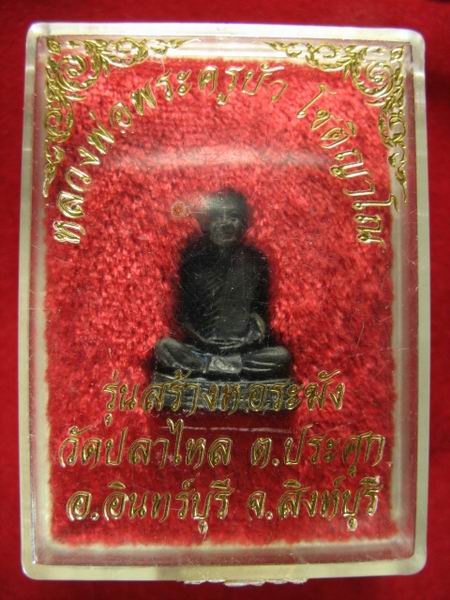 300.- รูปหล่อ หลวงพ่อบัว วัดปลาไหล จ.สิงห์บุรี