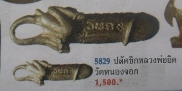 **วัดใจ**ปลัดขิกสะท้านเวหา หลวงพ่อยิด วัดหนองจอก ประจวบคีรีขันธ์**สวยๆ เชิญชมครับ