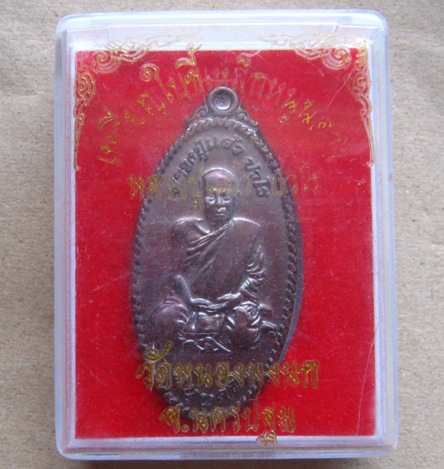 เหรียญใบขี้เหล็กหนุนดวงหลวงปู่แผ้ว วัดหนองพงนก จ.นครปฐม ปี2551เนื้อทองแดงรมดำ พร้อมกล่องเดิม