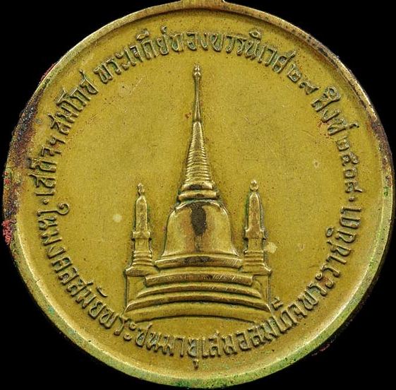 เหรียญทรงผนวช รัชกาลที่9 บล็อคธรรมดา เนื้อฝาบาตร ปี2508 วัดบวรฯ กรุงเทพฯ