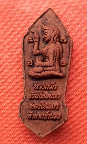 เริ่ม 10 บาท กับ พระผงพระสิวลี   …D121