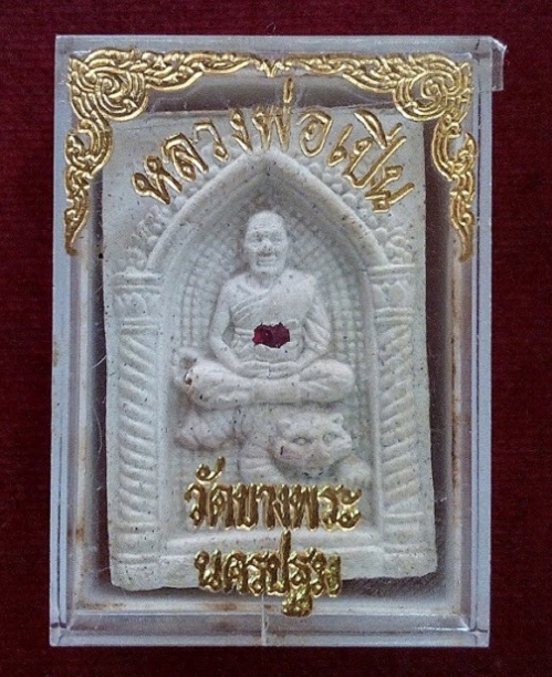 พระผงนั่งเสือ ซุ้มมหาเศรษฐี ฝังพลอย รุ่นอาเสี่ย หลวงพ่อเปิ่น วัดบางพระ นครปฐม ปี35...เคาะเดียวแดง...
