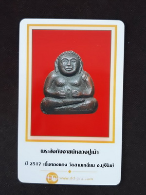 บัตรรับประกันพระแท้