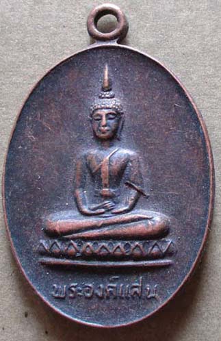 เหรียญพระองค์แสน วัดเรณูนคร จ.นครพนม ปี2524 เนื้อทองแดง