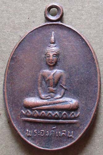 เหรียญพระองค์แสน วัดเรณูนคร จ.นครพนม ปี2524 เนื้อทองแดง เหรียญที่2